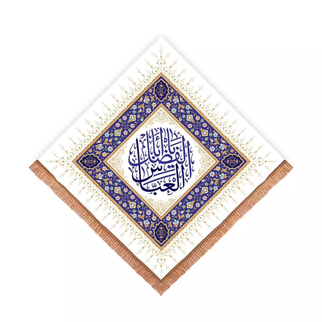 کتیبه مخمل لوزی یا اباالفضل العباس سفید (700960) - 70*70 سانتیمتر