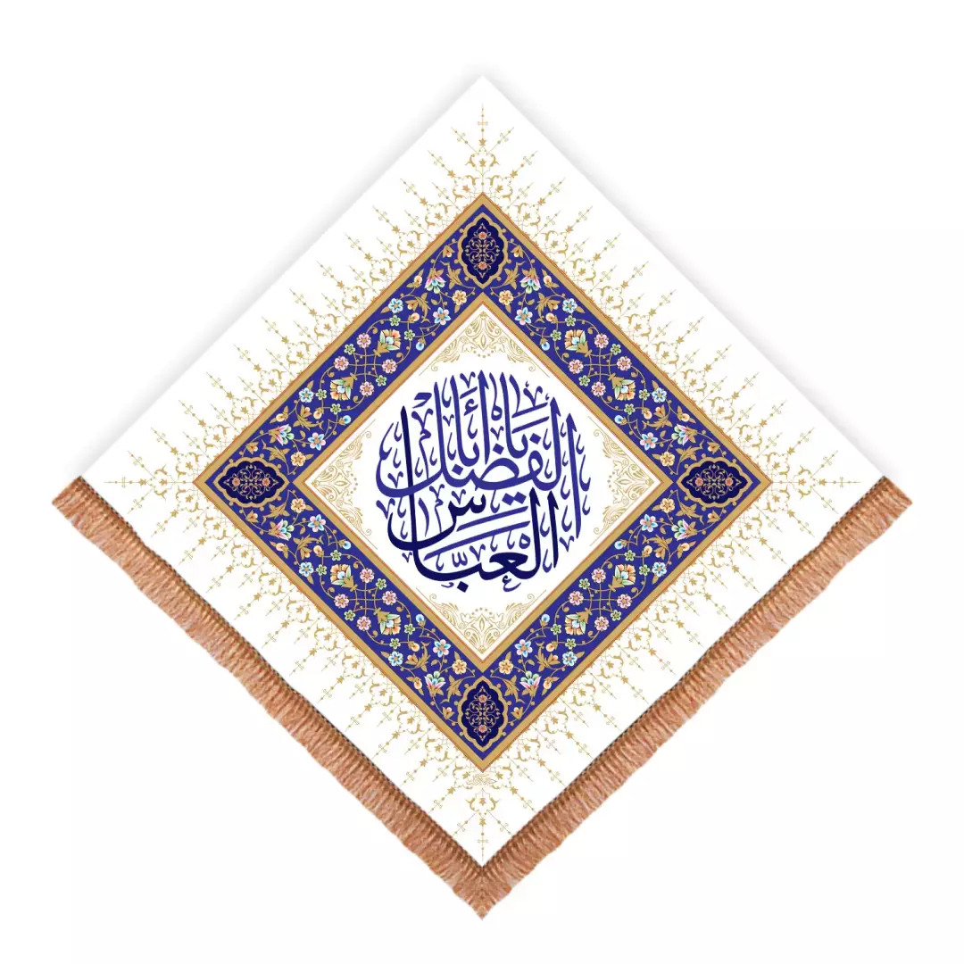 کتیبه مخمل لوزی یا اباالفضل العباس سفید (700960) - 140*140 سانتیمتر