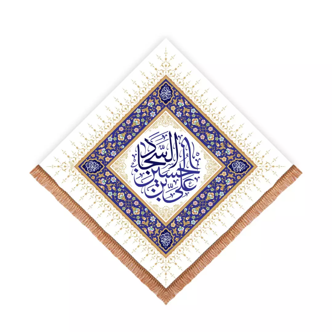 کتیبه مخمل لوزی علی ابن حسین السجاد سفید (700962) - 70*70 سانتیمتر