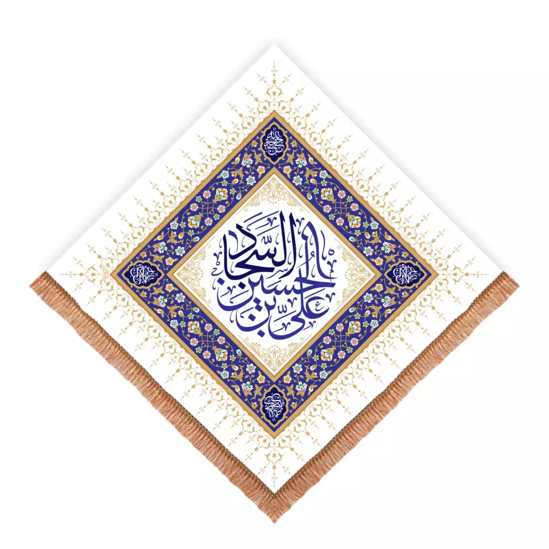کتیبه پاناما لوزی علی ابن حسین السجاد سفید (700963) - 140*140 سانتیمتر