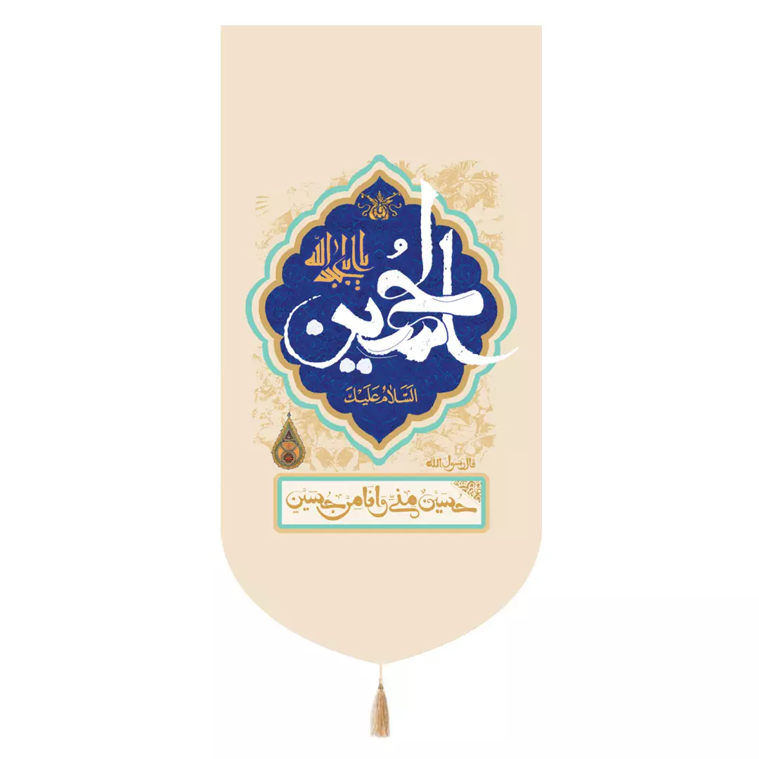 کتیبه مخمل تک عددی با شعار السلام علیک یا ابا عبدالله الحسین علیه السلام زمینه کرم 65*135