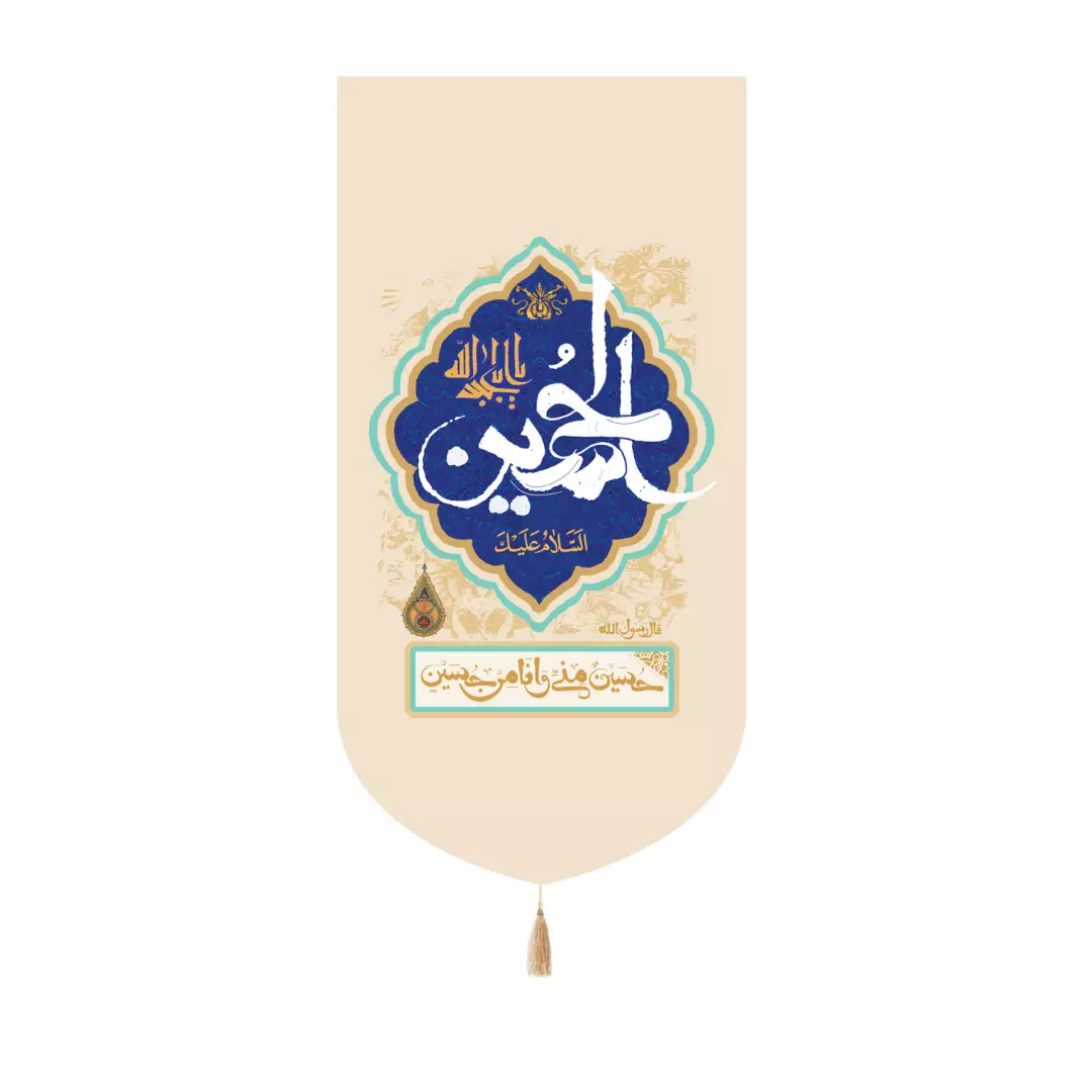 کتیبه مخمل کنارآیفونی با شعار السلام علیک یا ابا عبدالله الحسین علیه السلام زمینه کرم 20*40