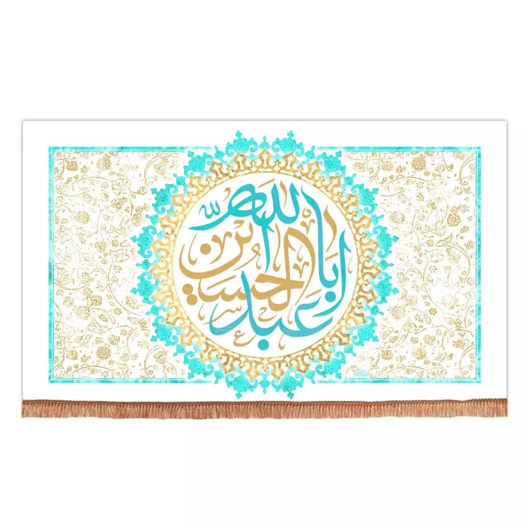 کتیبه مخمل افقی با شعارالسلام علیک یااباعبدالله الحسین علیه السلام زمینه سفید (700967) - 140*230 سانتیمتر
