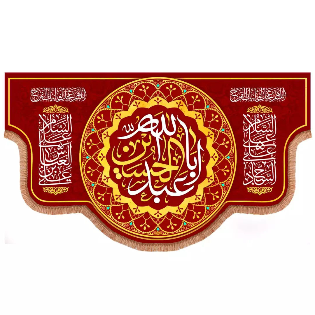 کتیبه مخمل هلالی با شعارالسلام علیک یااباعبدالله الحسین علیه السلام قرمز (700968) - 140*250 سانتیمتر