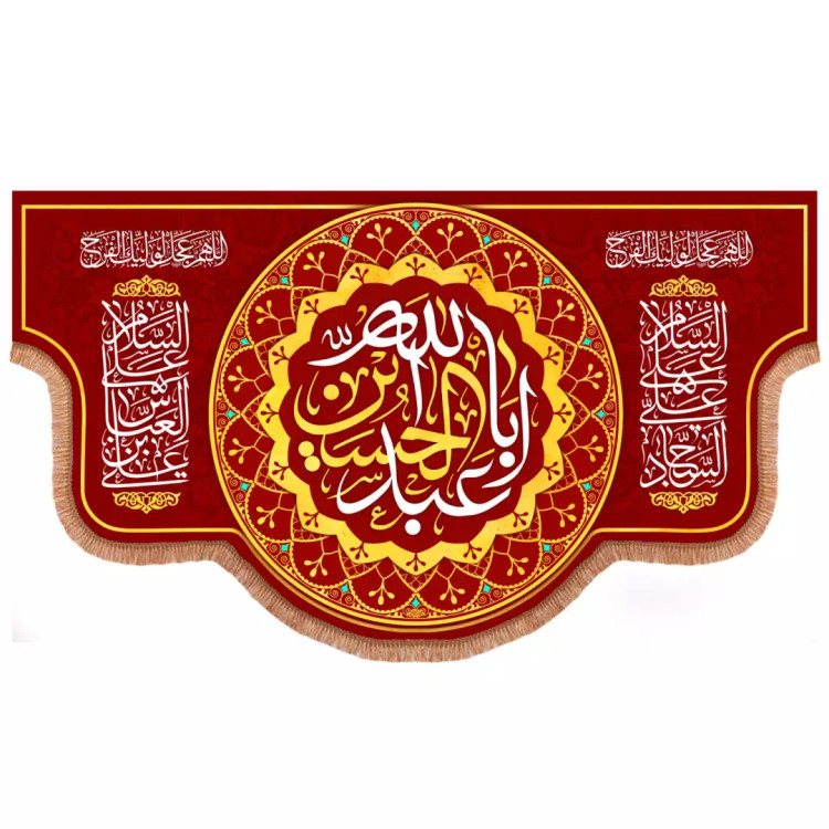 کتیبه مخمل هلالی با شعارالسلام علیک یااباعبدالله الحسین علیه السلام قرمز (700968) - 140*250 سانتیمتر