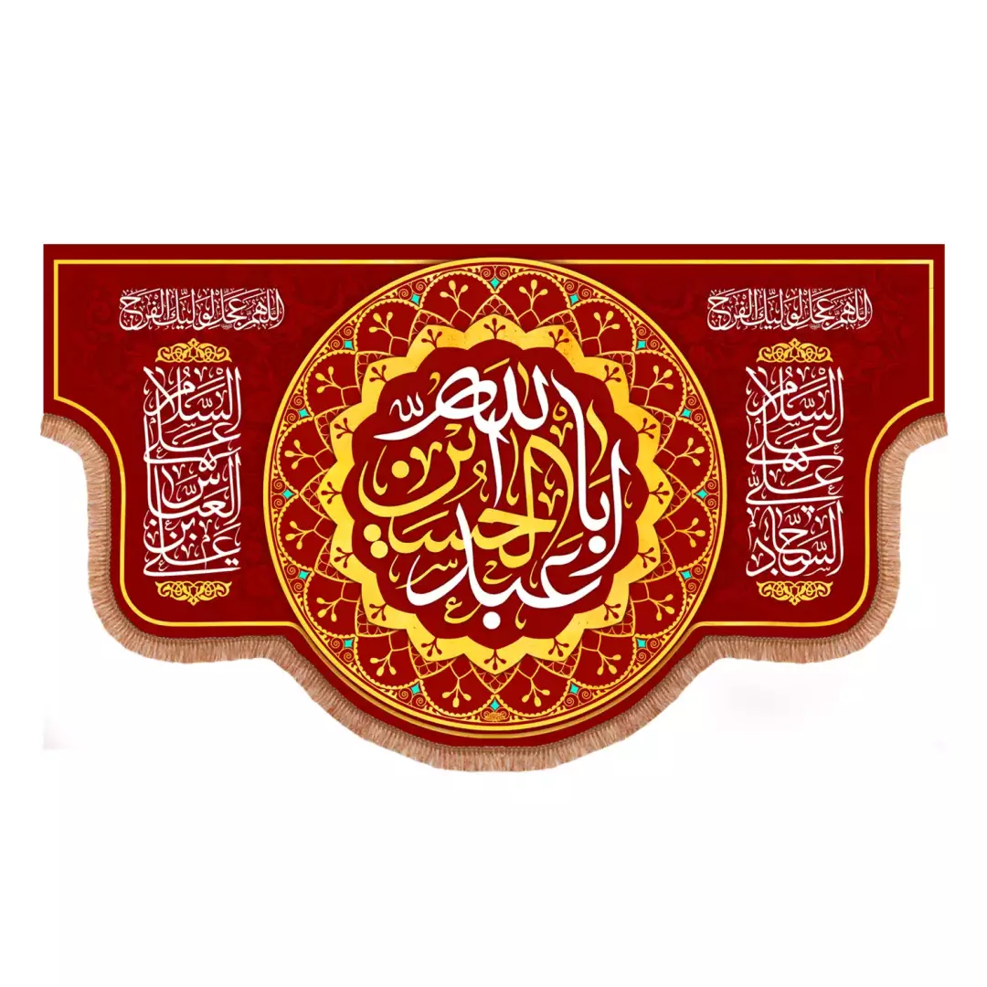 کتیبه مخمل هلالی با شعارالسلام علیک یااباعبدالله الحسین علیه السلام قرمز (700968) - 70*120 سانتیمتر
