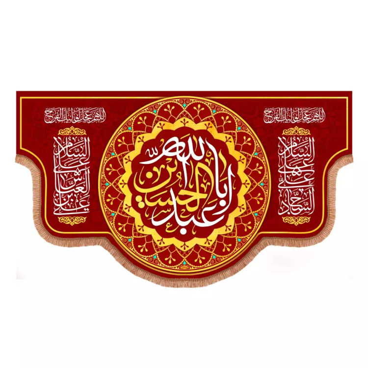 کتیبه مخمل هلالی با شعارالسلام علیک یااباعبدالله الحسین علیه السلام قرمز (700968) - 70*120 سانتیمتر
