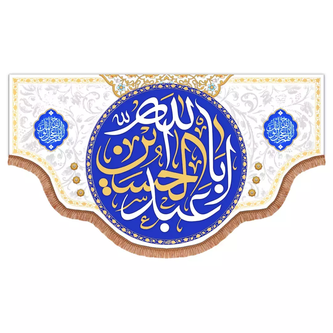 کتیبه مخمل افقی با شعارالسلام علیک یااباعبدالله الحسین علیه السلام دردوطرف اللهم عجل (700969) - 140*250 سانتیم