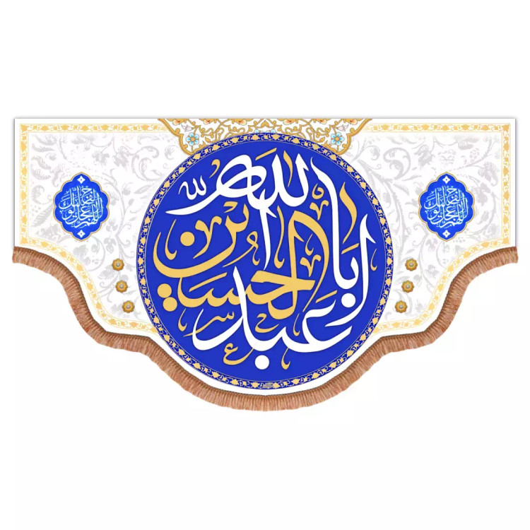 کتیبه مخمل افقی با شعارالسلام علیک یااباعبدالله الحسین علیه السلام دردوطرف اللهم عجل (700969) - 140*250 سانتیم