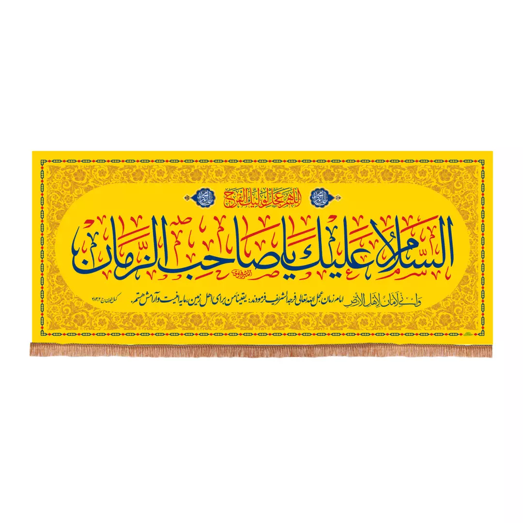 کتیبه مخمل افقی با شعار السلام علیک یا صاحب الزمان رنگ زرد 140*330