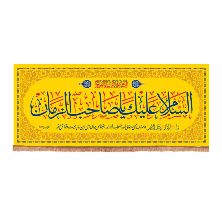 کتیبه مخمل افقی با شعار السلام علیک یا صاحب الزمان رنگ زرد 140*330