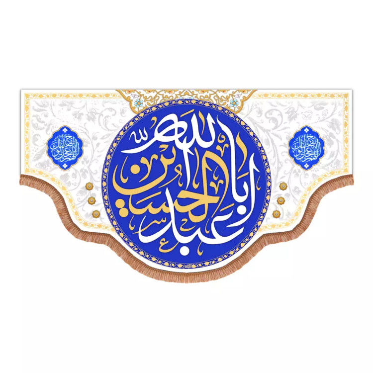 کتیبه مخمل افقی با شعارالسلام علیک یااباعبدالله الحسین علیه السلام دردوطرف اللهم عجل (700969) - 70*120 سانتیمت