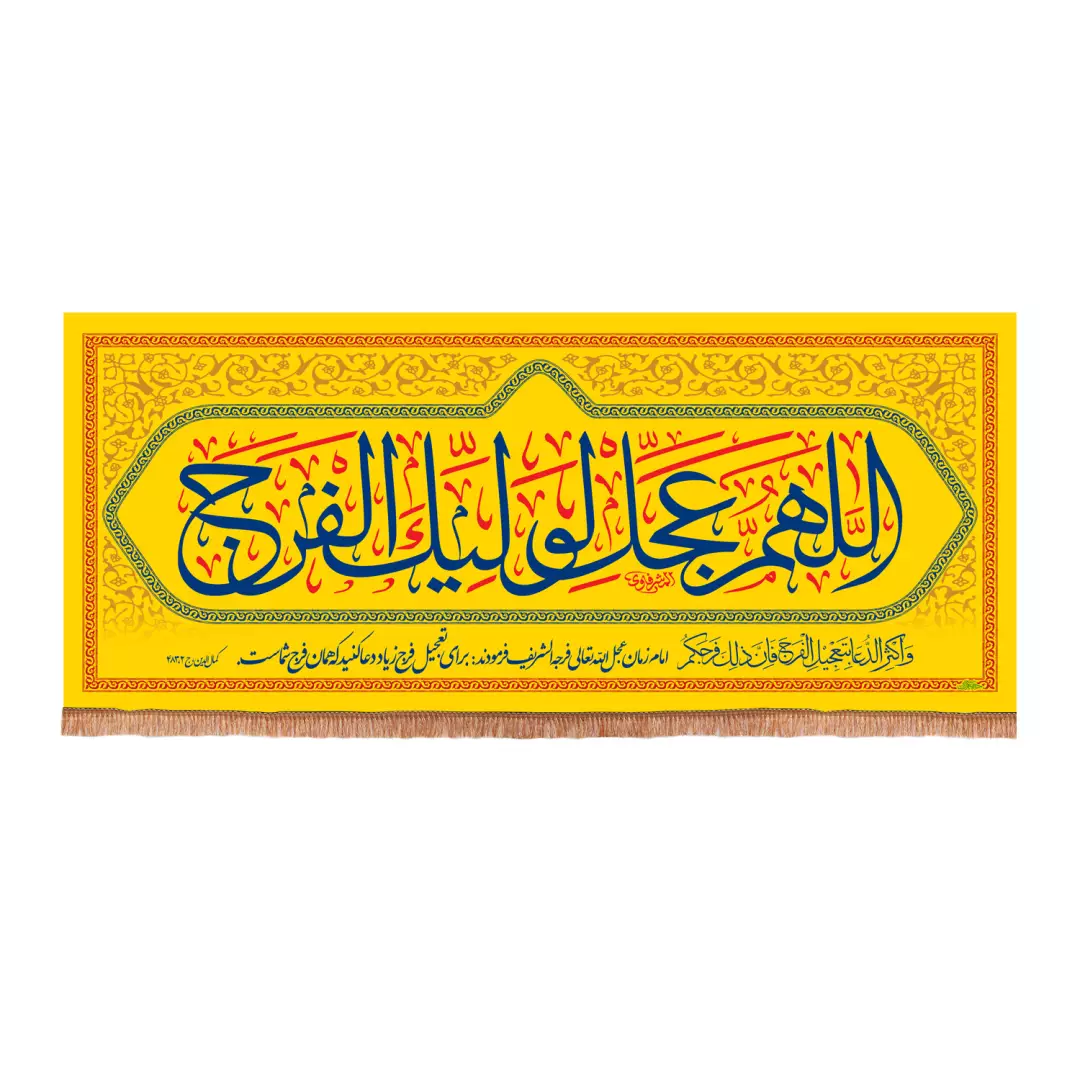 کتیبه مخمل افقی با شعار اللهم عجل لولیک الفرج رنگ زرد 140*330