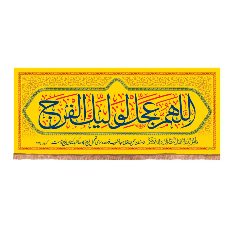 کتیبه مخمل افقی با شعار اللهم عجل لولیک الفرج رنگ زرد 140*330