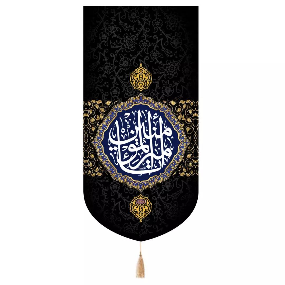 کتیبه مخمل تک عددی با شعار یا امیرالمومنین علیه السلام 65*135