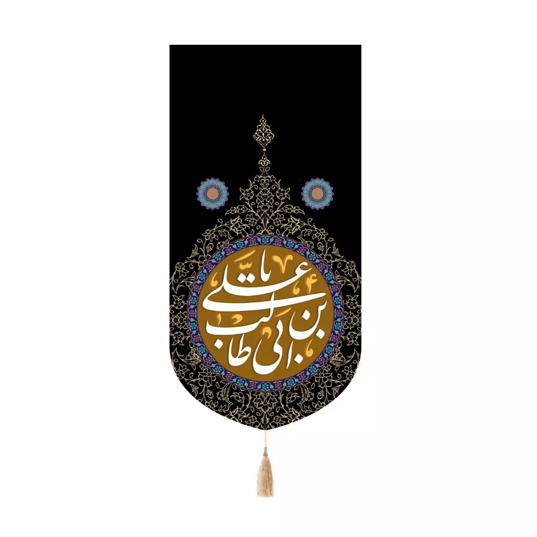 کتیبه پاناما کنار آیفونی با شعار یا علی بن ابی طالب علیه السلام 20*40