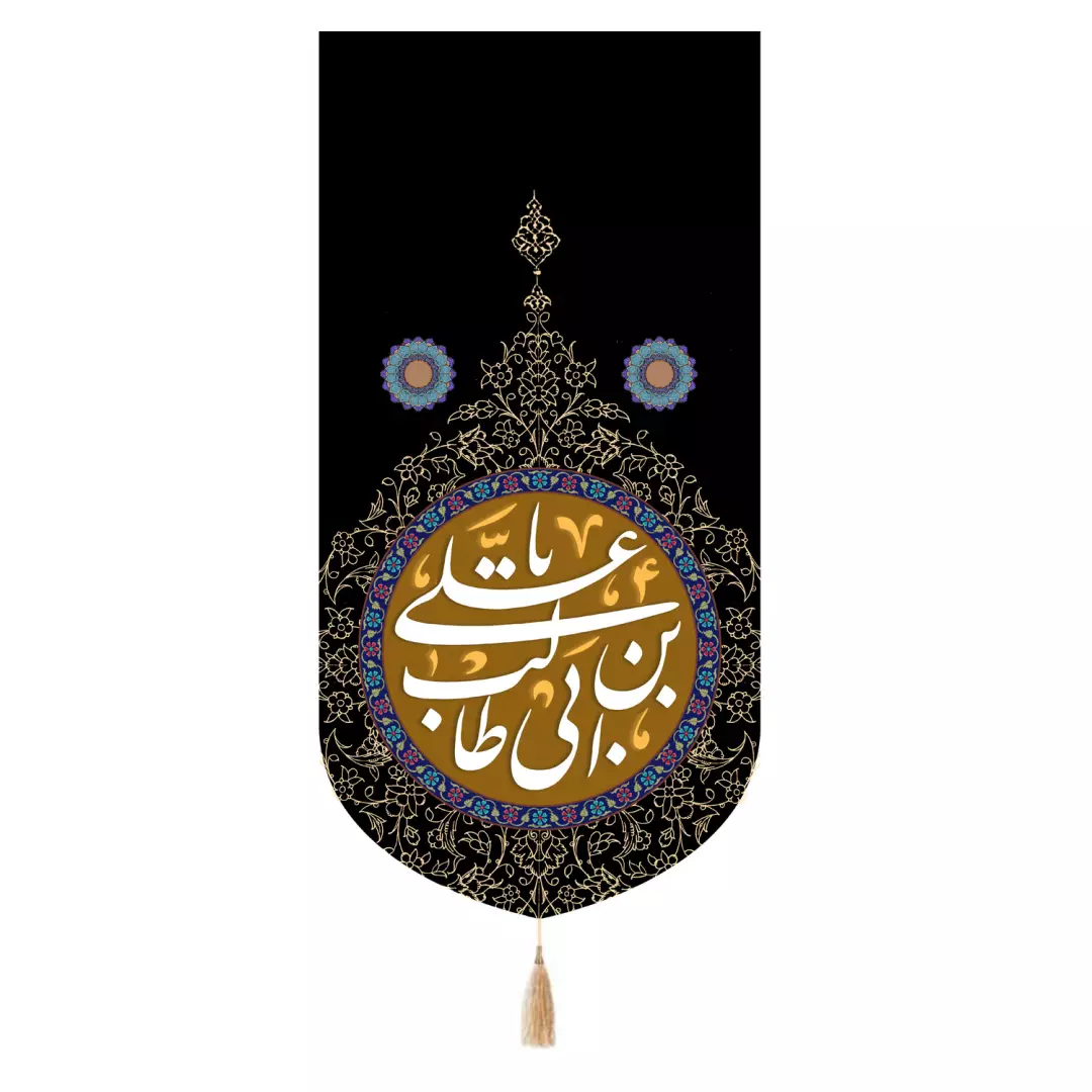 کتیبه پاناما تک عددی با شعار یا علی بن ابی طالب علیه السلام 65*