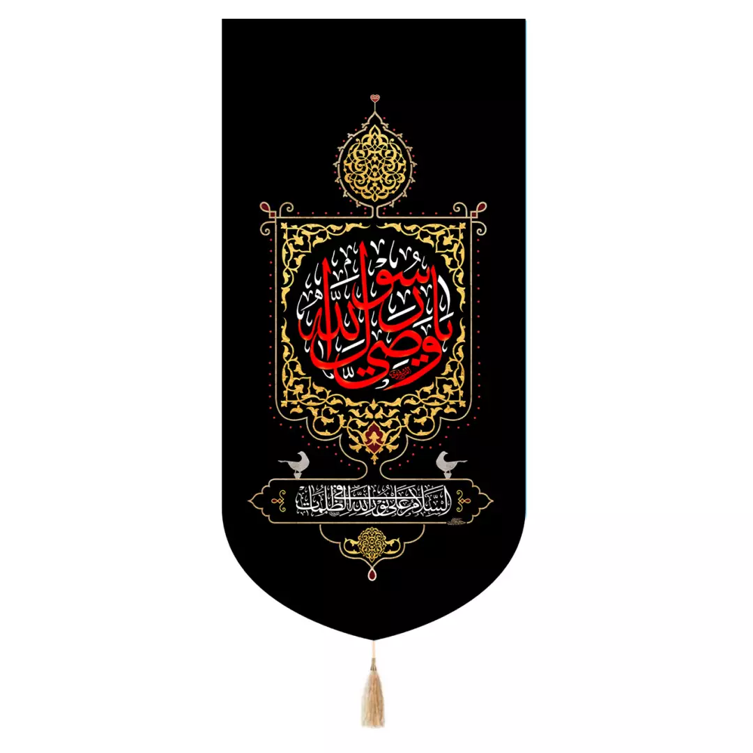 کتیبه مخمل تک عددی با شعار یا وصی رسول الله رنگ مشکی 65*135