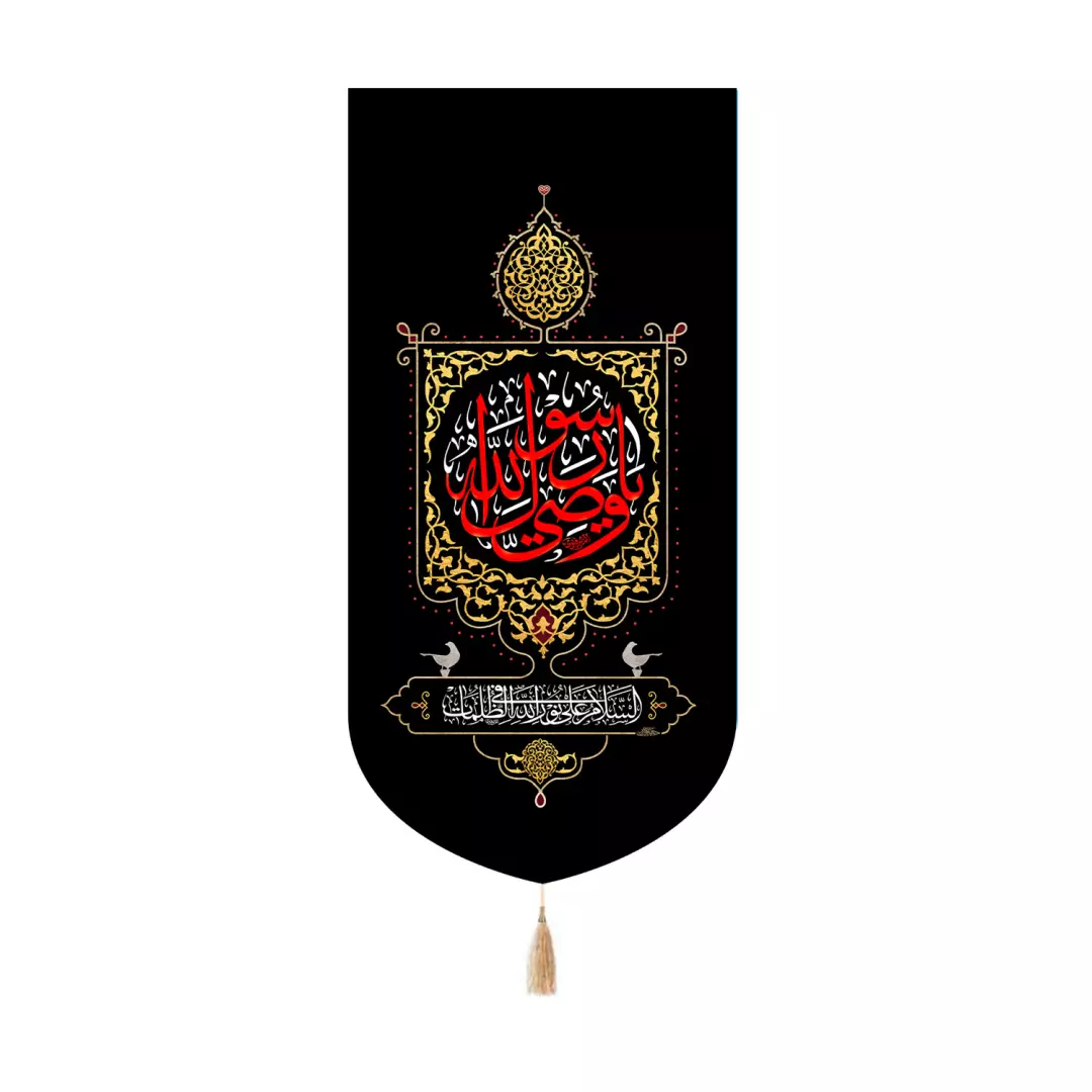 کتیبه پاناما کنار آیفونی با شعار یا وصی رسول الله رنگ مشکی 20*40