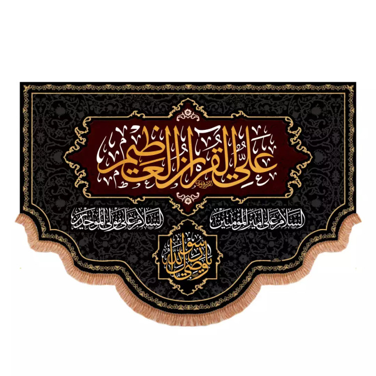 کتیبه مخمل پایین هلالی با شعار علی القرآن العظیم (700978) - 140*200 سانتیمتر