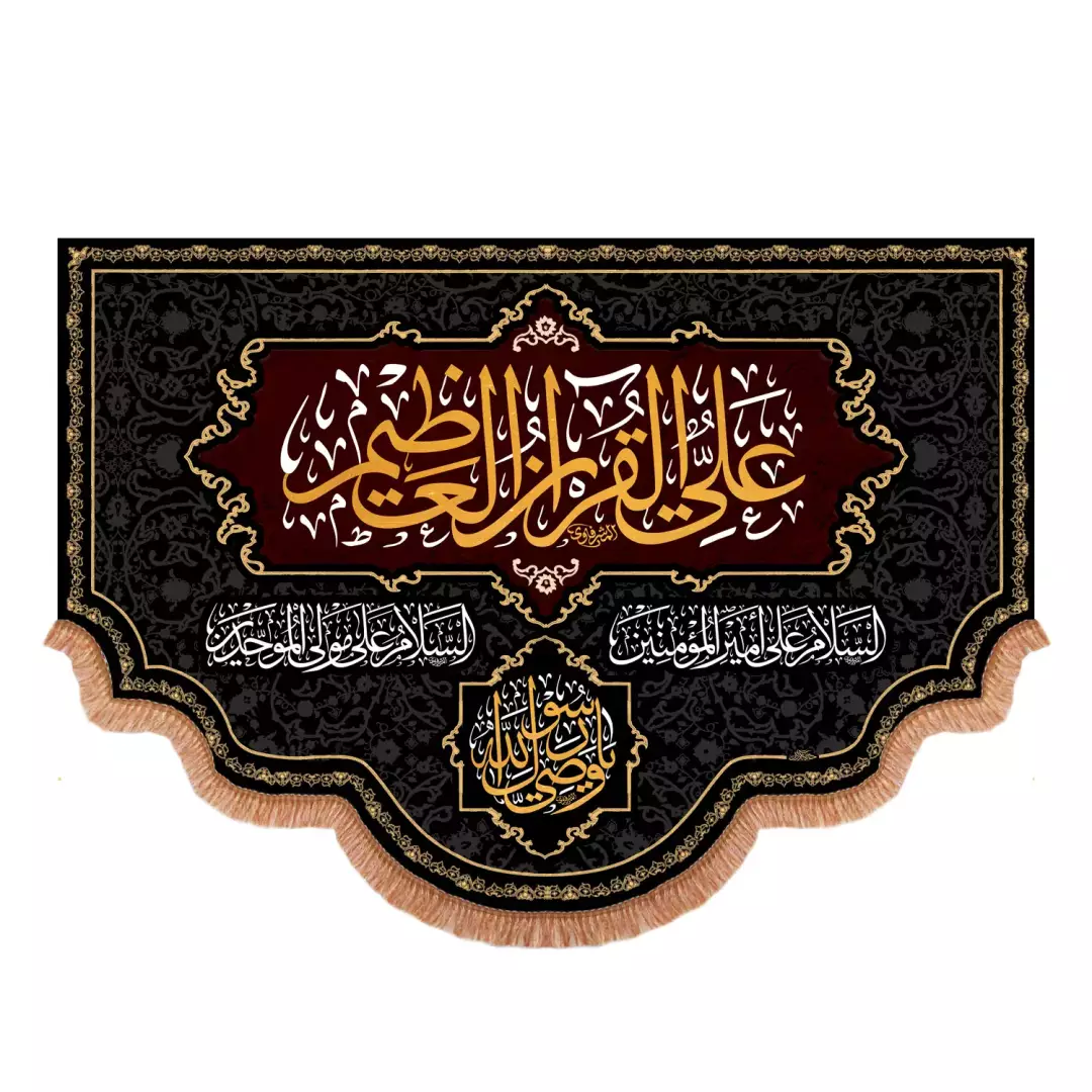 کتیبه پاناما پایین هلالی با شعار علی القرآن العظیم (700979) - 140*200 سانتیمتر