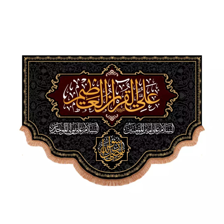 کتیبه مخمل پایین هلالی با شعار علی القرآن العظیم (700978) - 70*100 سانتیمتر