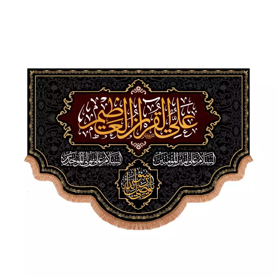 کتیبه پاناما پایین هلالی با شعار علی القرآن العظیم (700979) - 70*100 سانتیمتر