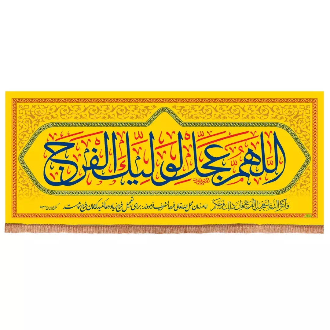 ابر کتیبه هازان افقی با شعار اللهم عجل لولیک الفرج رنگ زرد (700977) - 420*1000 سانتیمتر