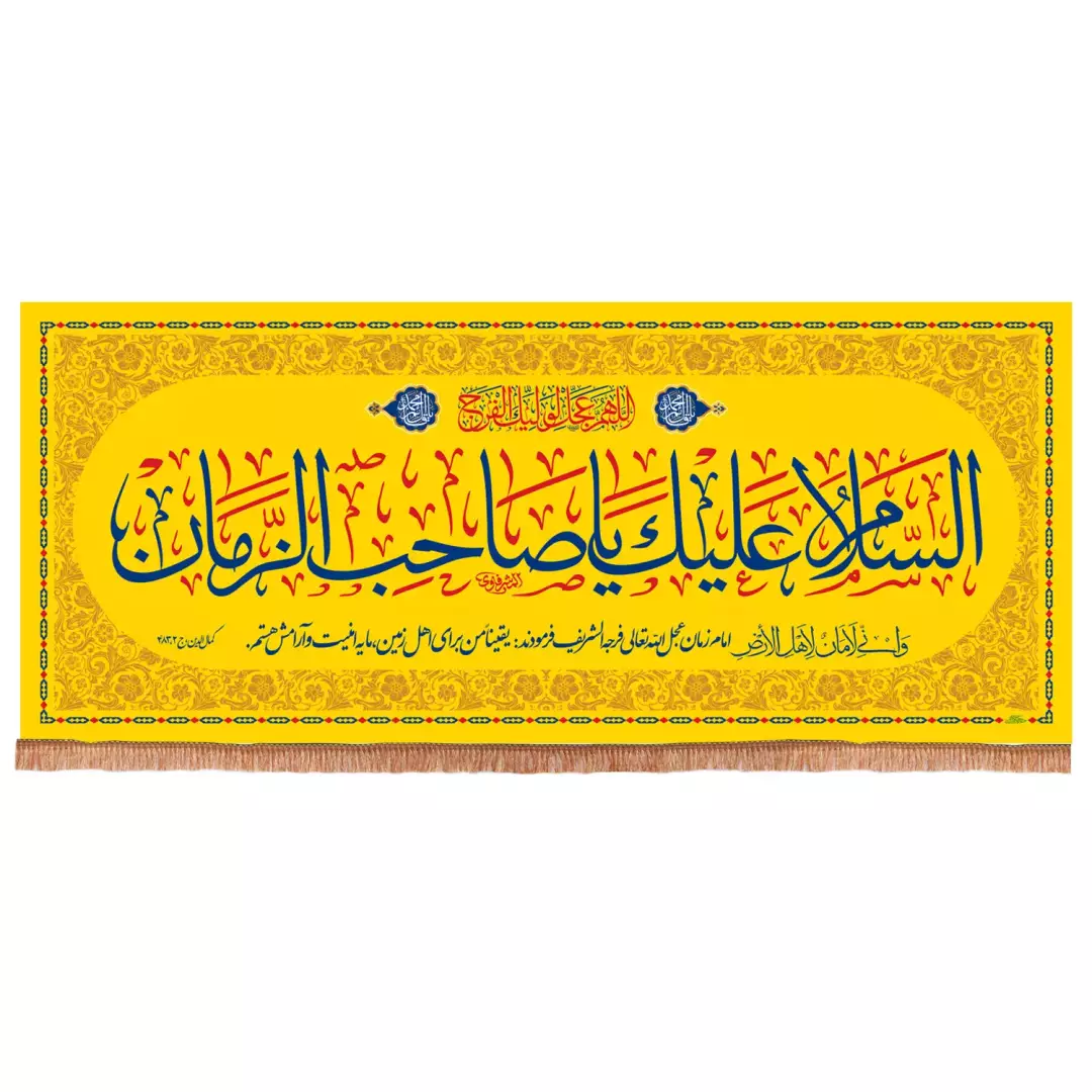 ابر کتیبه هازان افقی با شعار السلام علیک یا صاحب الزمان رنگ زرد (700976) - 290*700 سانتیمتر