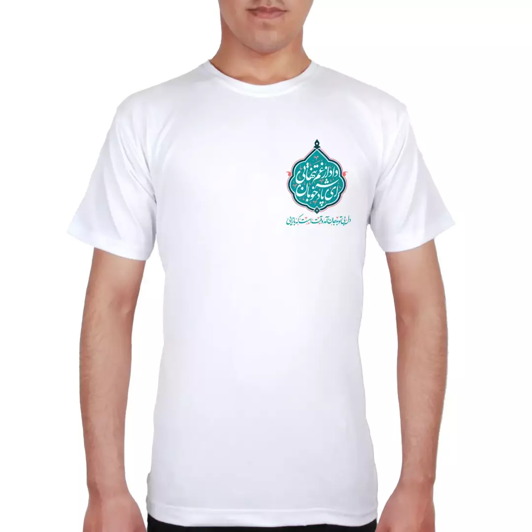 تیشرت ای پادشه خوبان داد از غم تنهایی (700965) - ایکس لارج (XL)