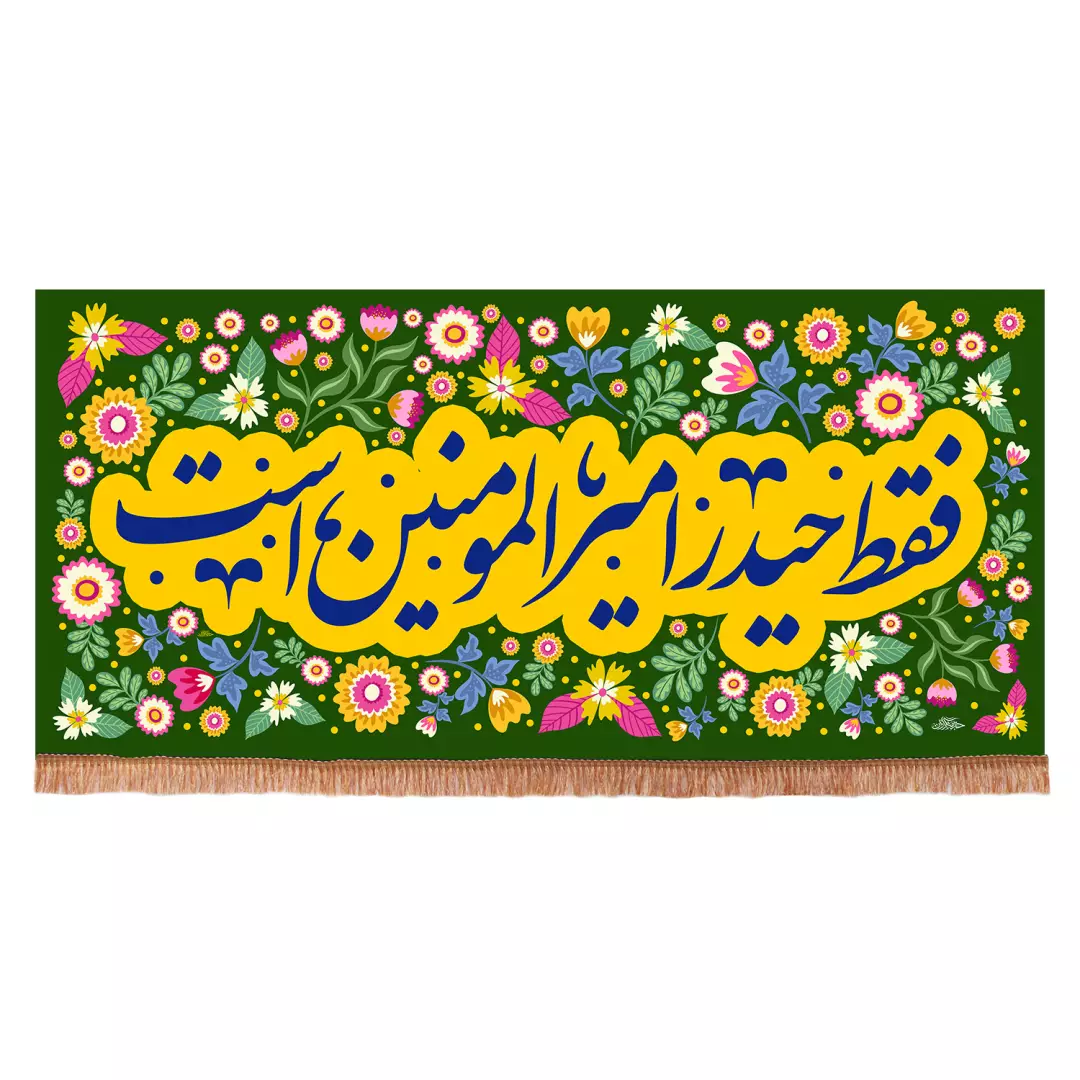 ابر کتیبه هازان افقی با شعار فقط حیدر امیرالمومنین است 420*890