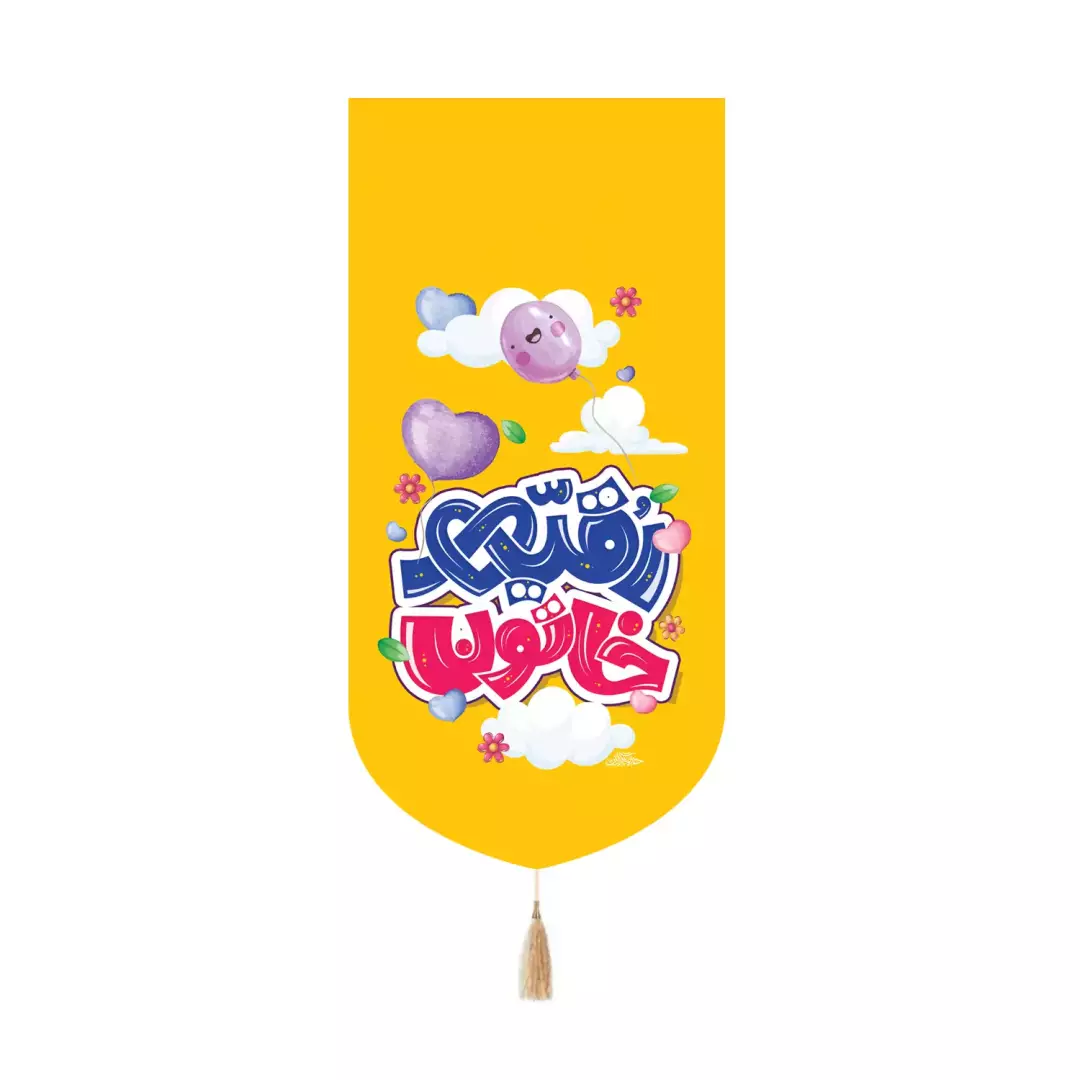 کتیبه مخمل کنار آیفونی با شعار یا رقیه خاتون 20*40 (700974) - زرد