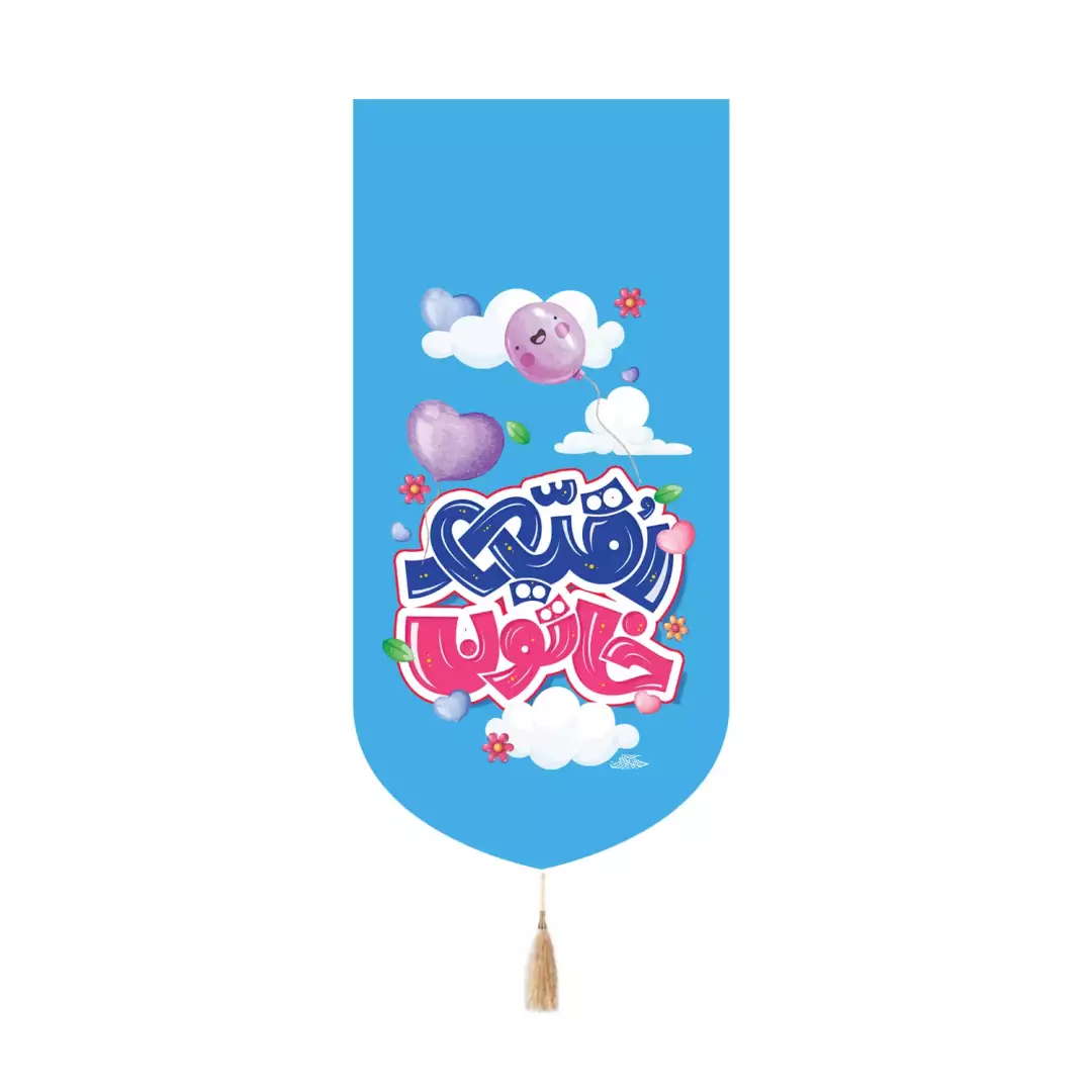 کتیبه مخمل کنار آیفونی با شعار یا رقیه خاتون 20*40 (700974) - آبی
