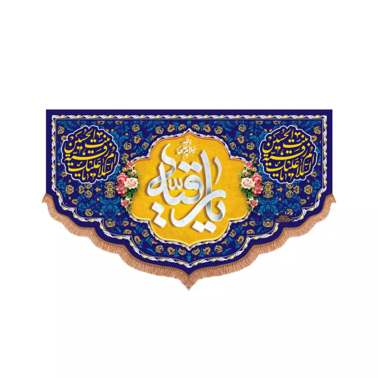 کتیبه مخمل پایین هلالی با شعار یا رقیه سلام الله علیها (700970) - 70*110 سانتیمتر