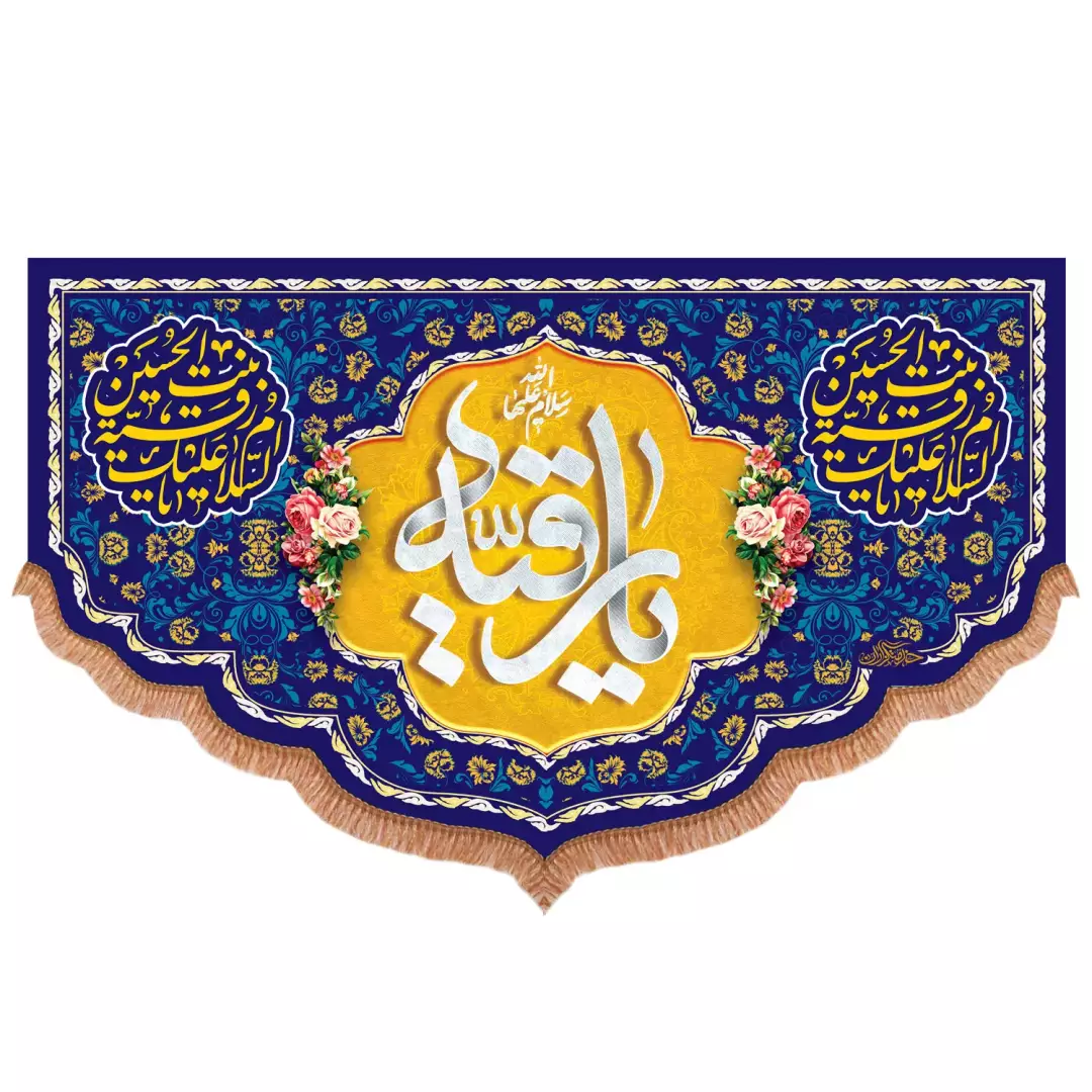 کتیبه مخمل پایین هلالی با شعار یا رقیه سلام الله علیها (700970) - 140*230 سانتیمتر