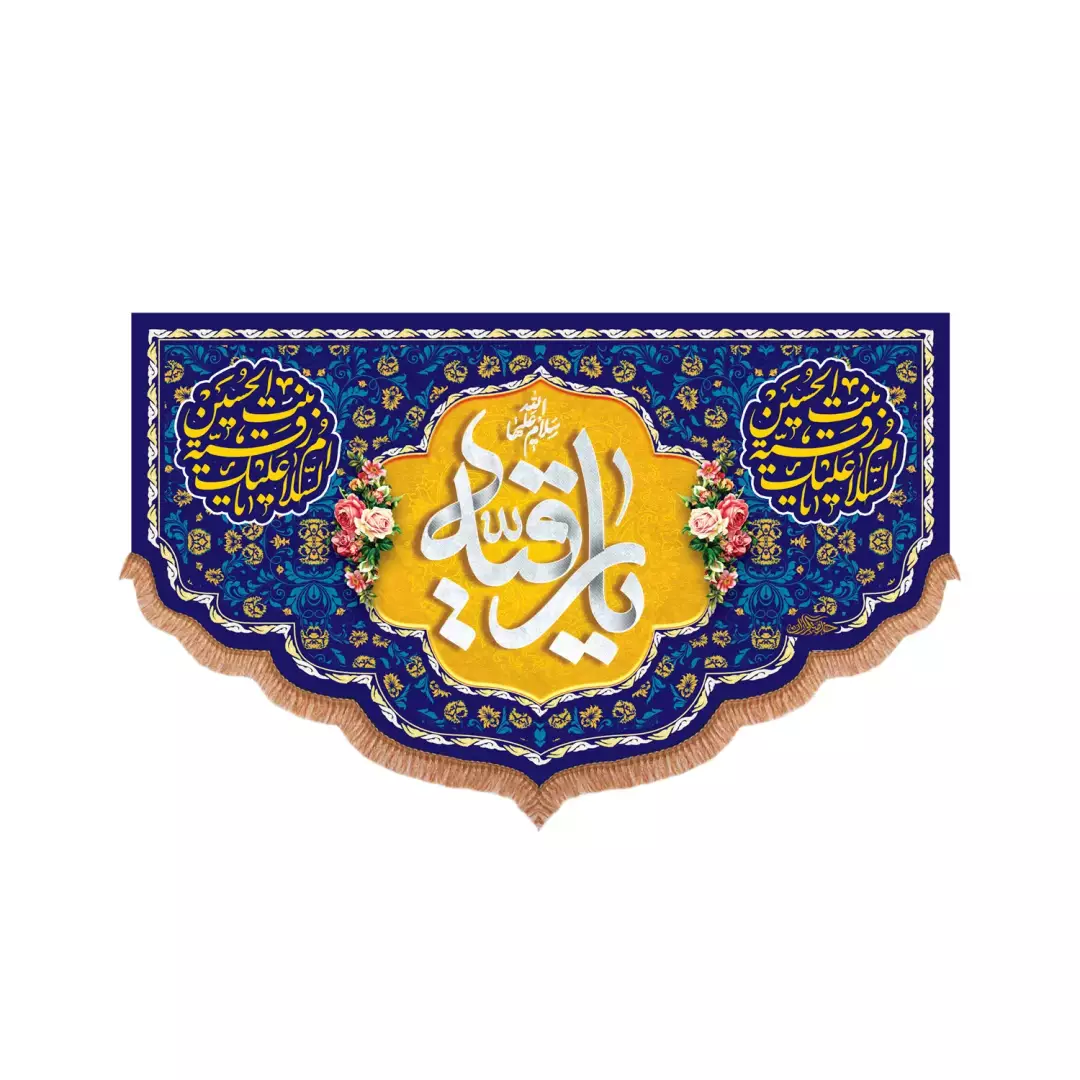 کتیبه پاناما پایین هلالی با شعار یا رقیه سلام الله علیها (700971) - 70*110 سانتیمتر