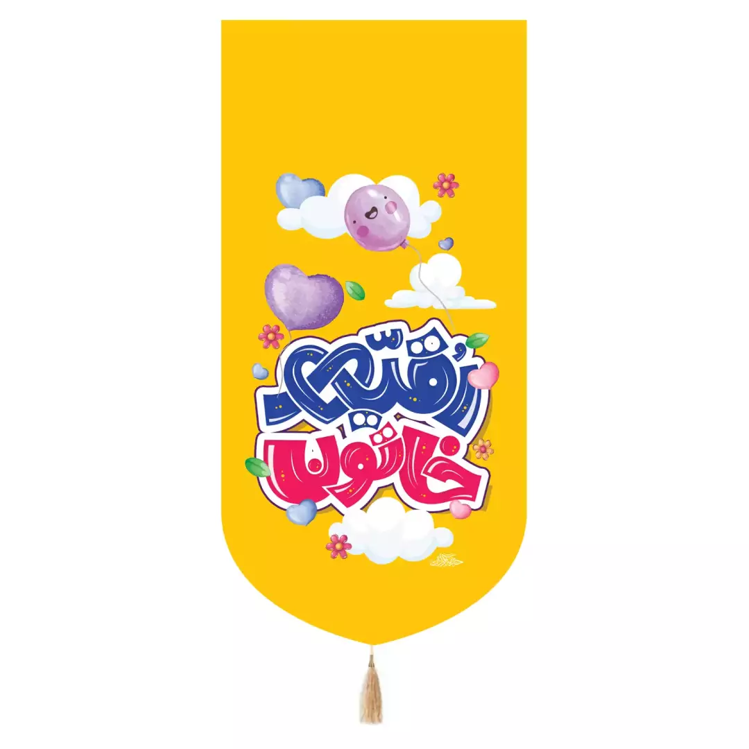 کتیبه مخمل تک عددی با شعار یا رقیه خاتون 65*135 (700972) - زرد