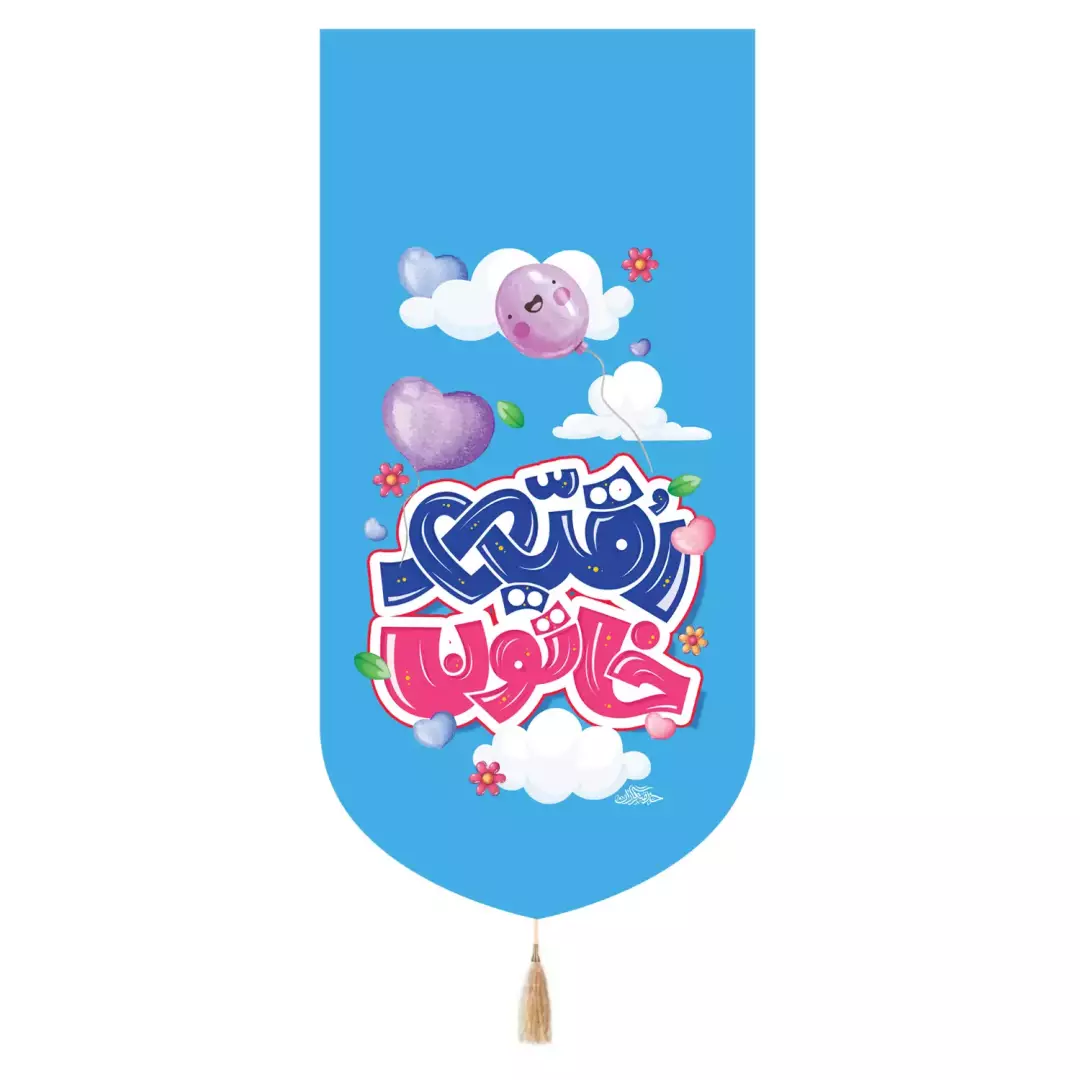 کتیبه مخمل تک عددی با شعار یا رقیه خاتون 65*135 (700972) - آبی