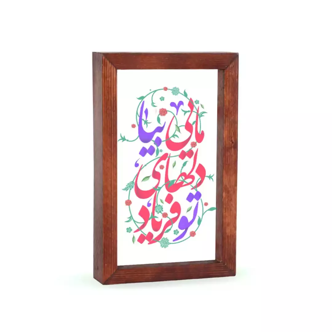 قاب چوبی با چاپ مستقیم روی شیشه با شعار تو فریاد دلهای مایی 12*18