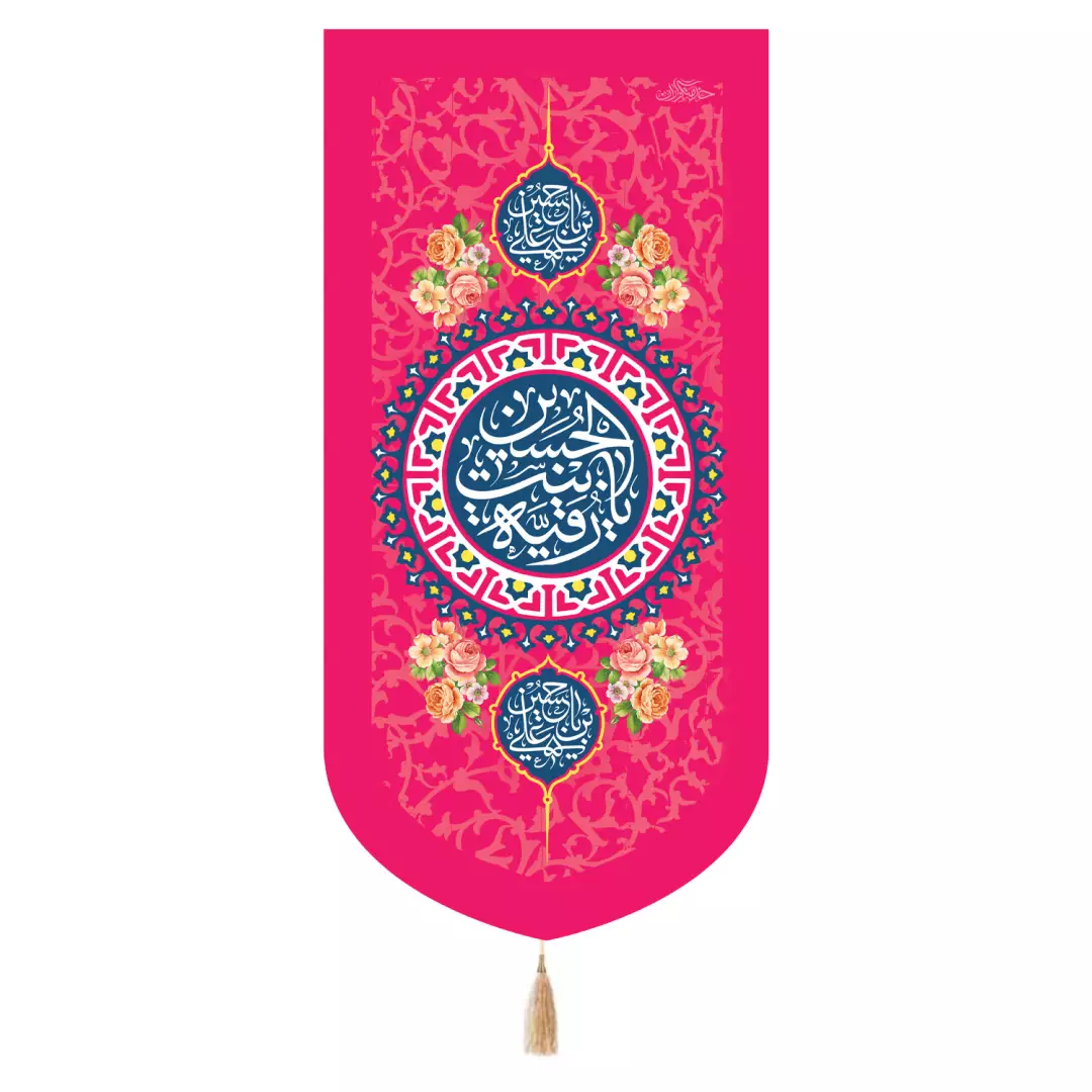 کتیبه مخمل تک عددی با شعار یا رقیه بنت الحسین رنگ صورتی 65*135