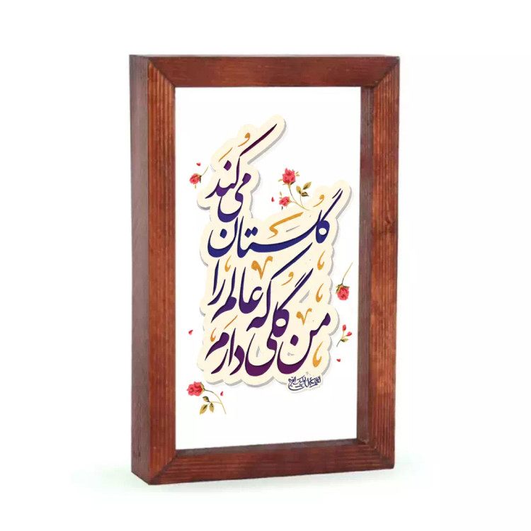 قاب چوبی با چاپ مستقیم روی شیشه با شعار من گلی دارم که عالم را گلستان میکند ابعاد 12*18