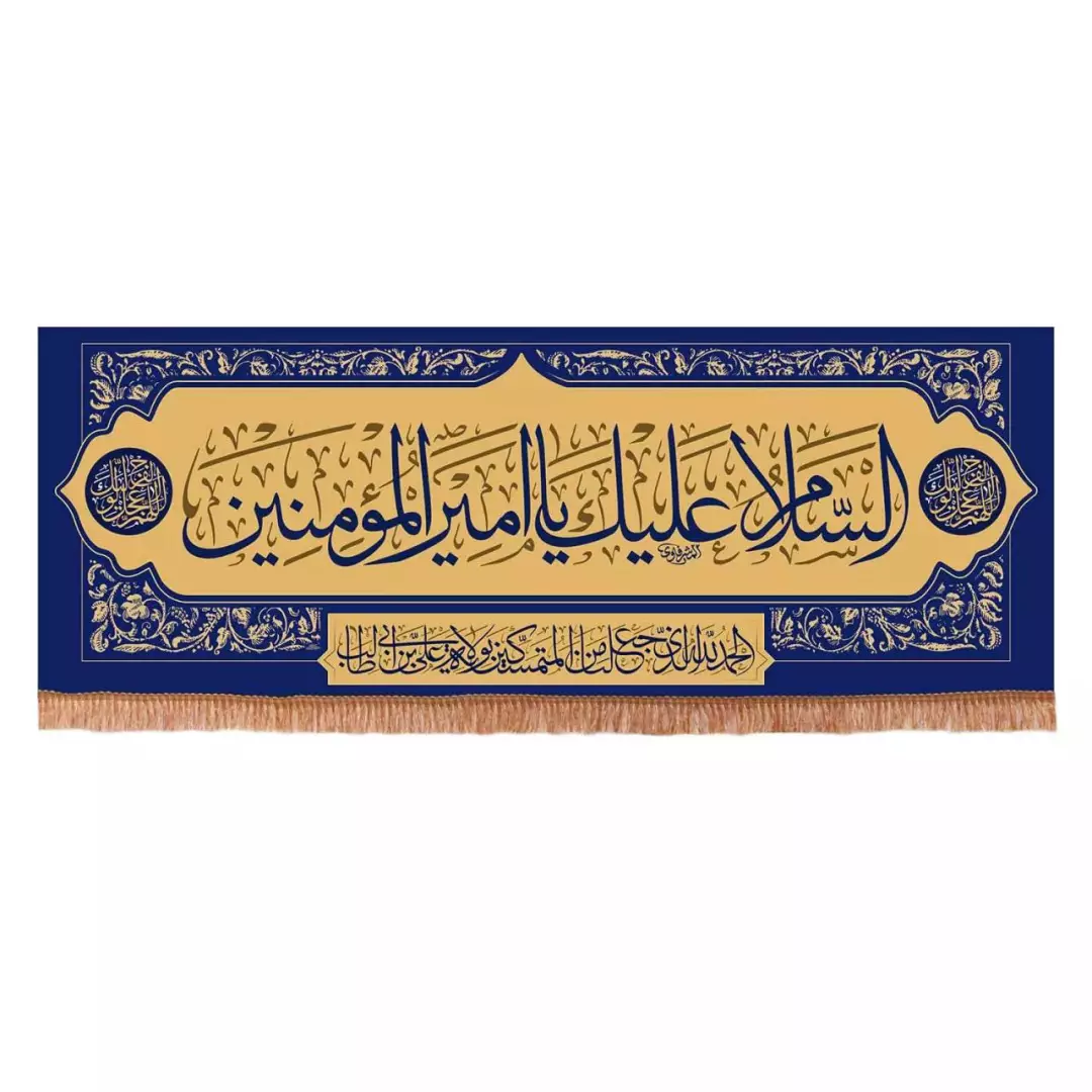 کتیبه مخمل افقی با شعار السلام علیک یا امیرالمومنین 70*200 (700645) - آبی