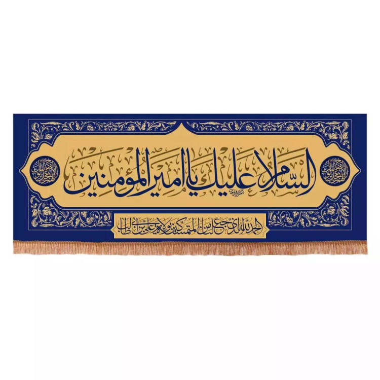 کتیبه مخمل افقی با شعار السلام علیک یا امیرالمومنین 70*200 (700645) - آبی