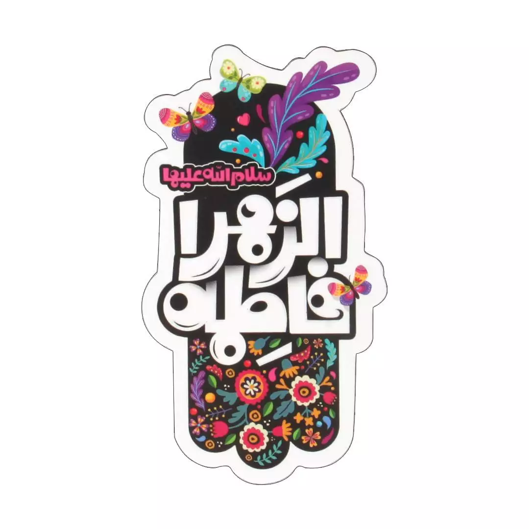 مگنت یخچالی قالب دار فاطمه الزهرا سلام الله علیها ابعاد 5*9 سانتی متر