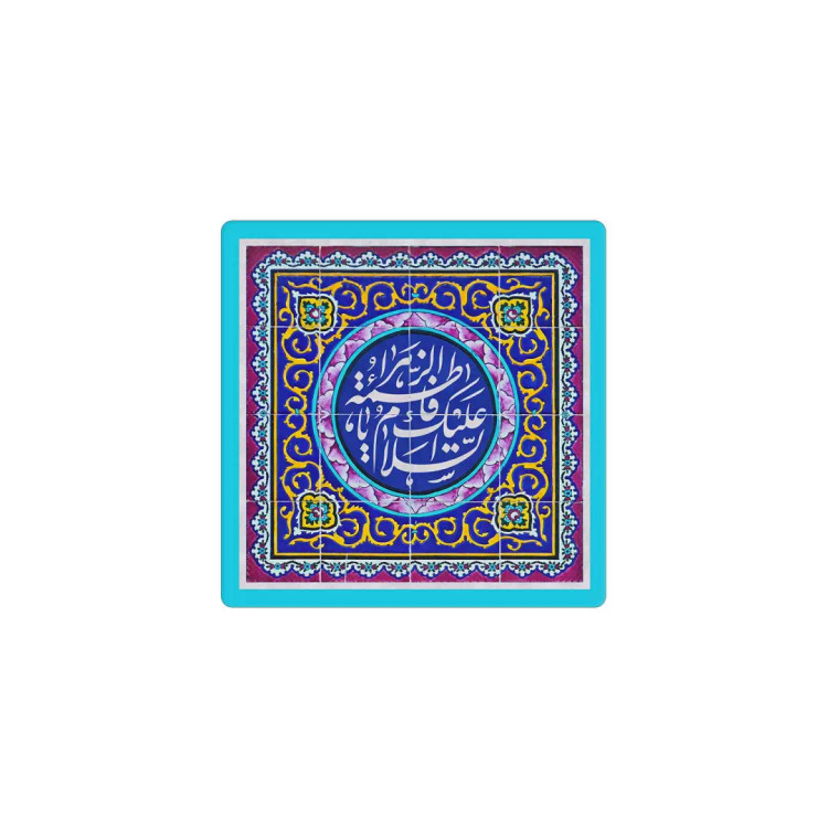 مگنت السلام علیک یا فاطمه الزهرا طرح اسلیمی 6*6 سانتی متر