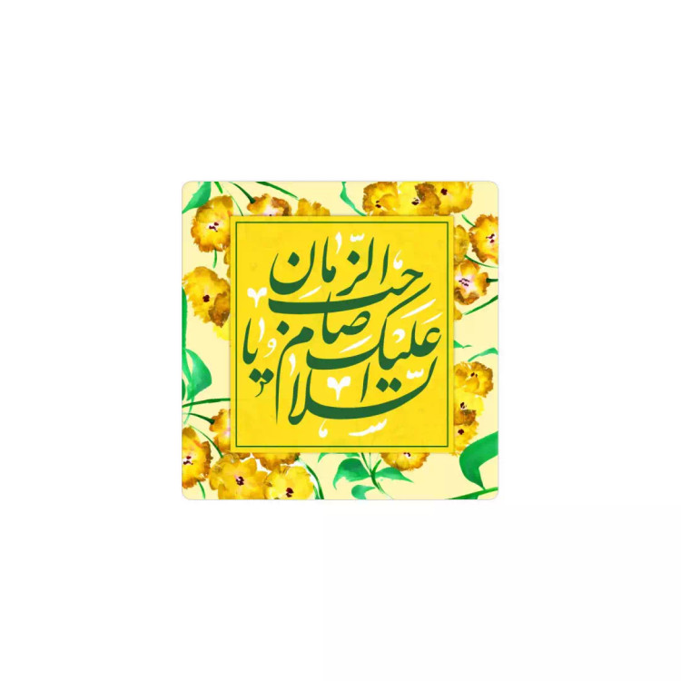 مگنت یخچالی طرح السلام علیک یا صاحب الزمان ابعاد 6*6 سانتی متر