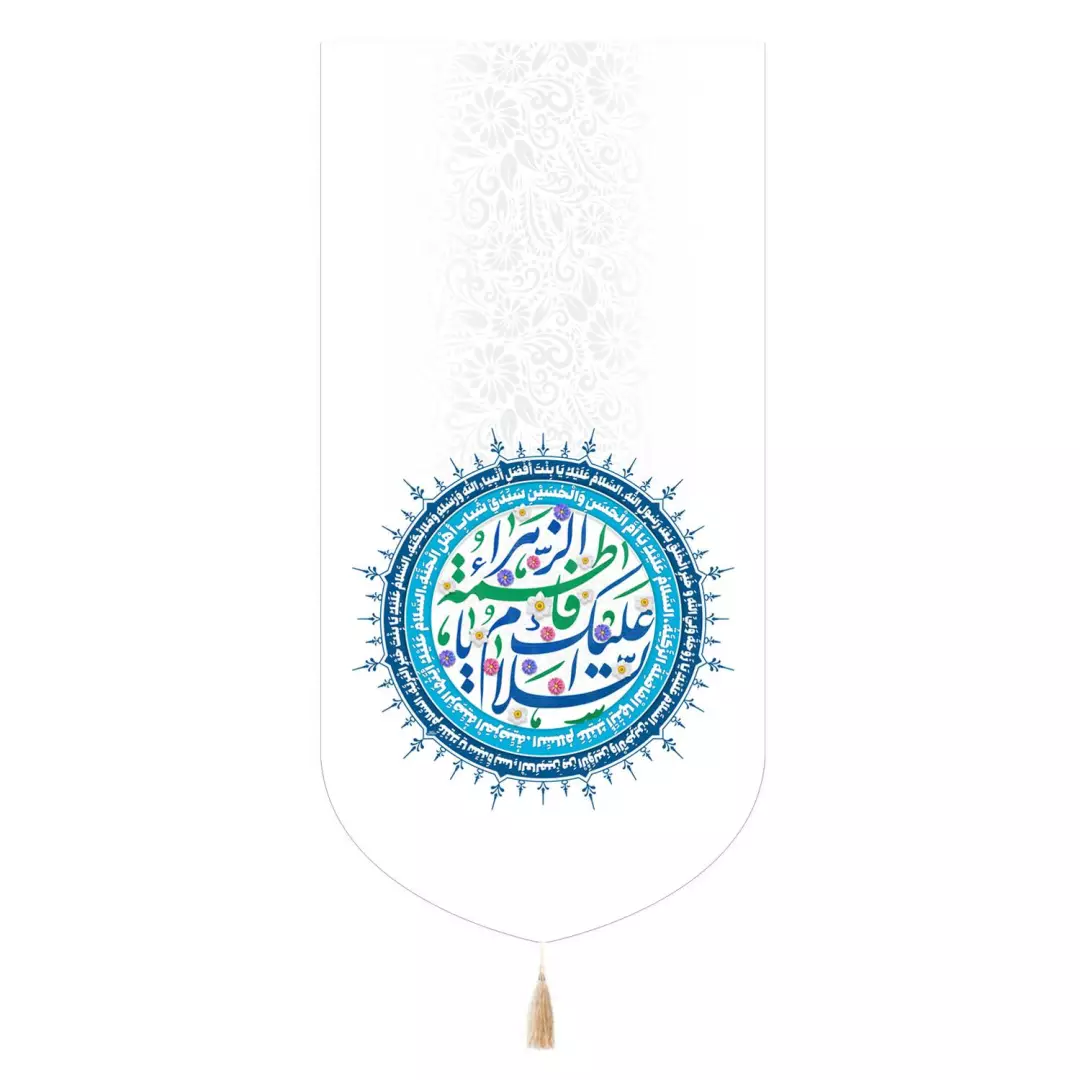 کتیبه مخمل تک عددی با شعار السلام علیک یا فاطمه الزهرا سلام الله علیها رنگ سفید 65*135