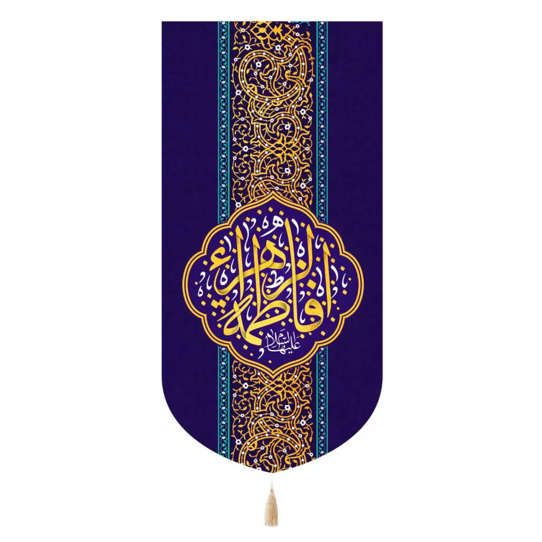 کتیبه مخمل تک عددی با شعار یا فاطمه الزهرا سلام الله علیها رنگ بنفش 65*135