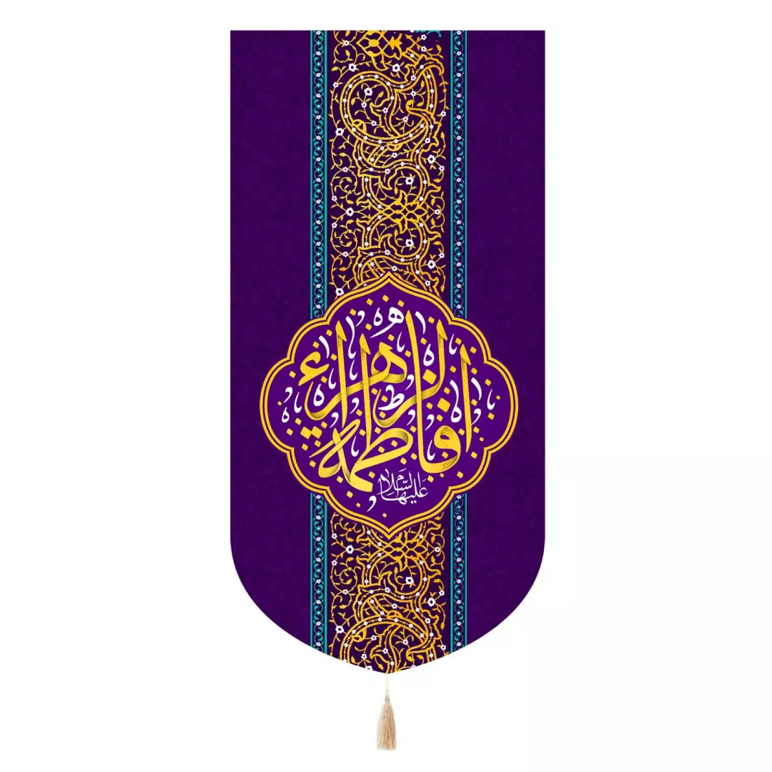 کتیبه پاناما تک عددی با شعار یا فاطمه الزهرا سلام الله علیها رنگ بنفش 65*135