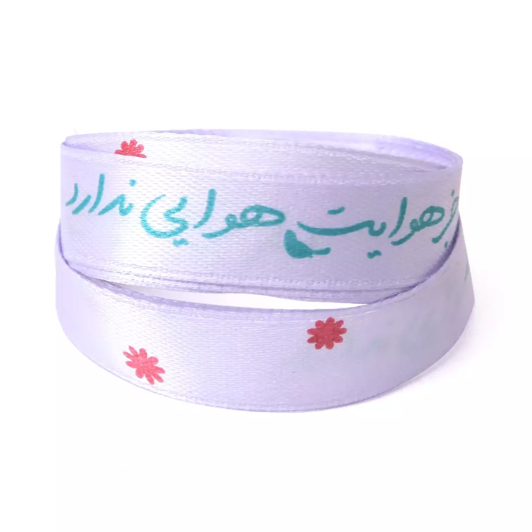 روبان عرض 1.3 سانت با شعار دلم جز هوایت هوایی ندارد (700337) - یاسی